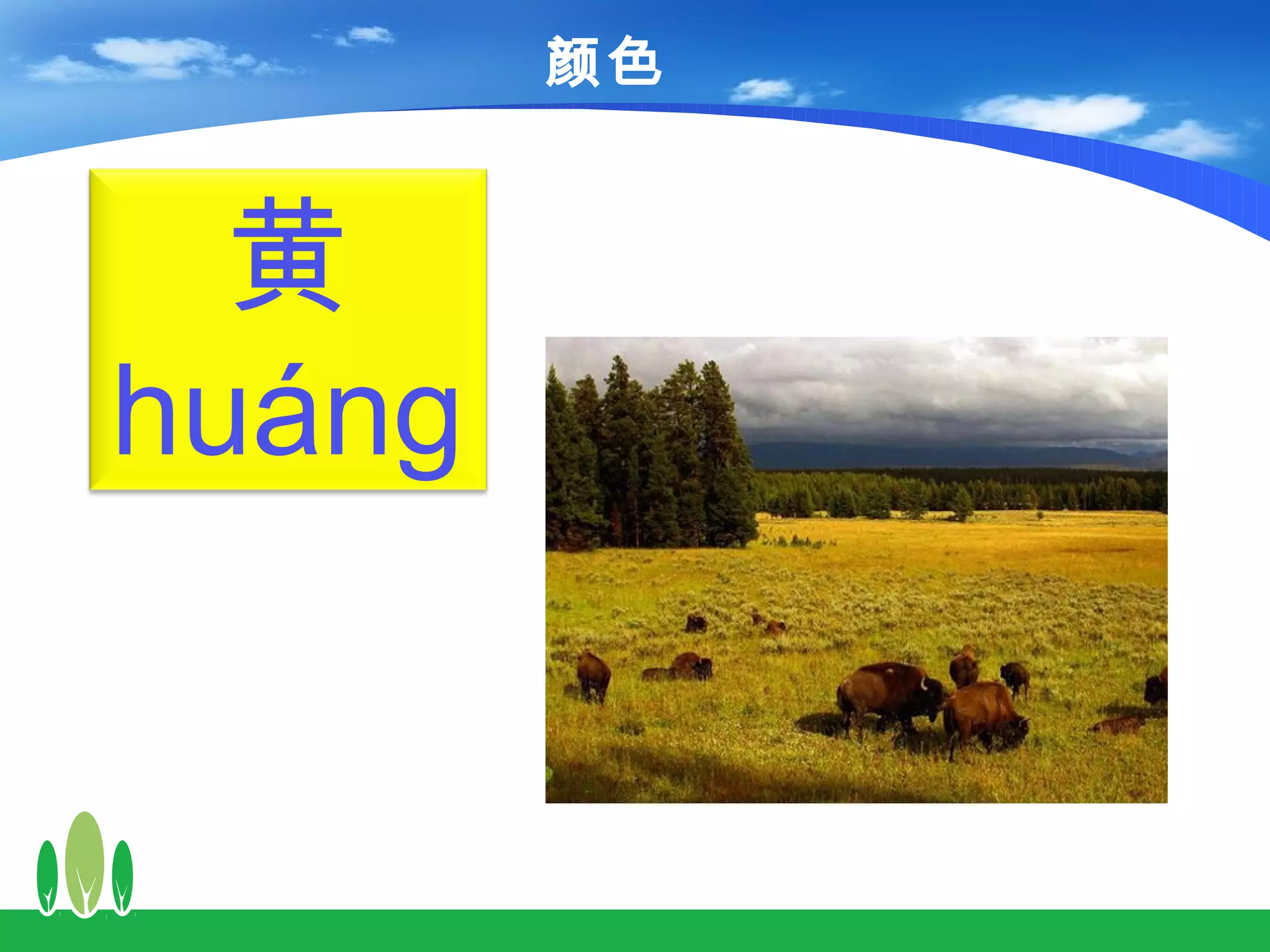 颜色


  黄
huáng
 