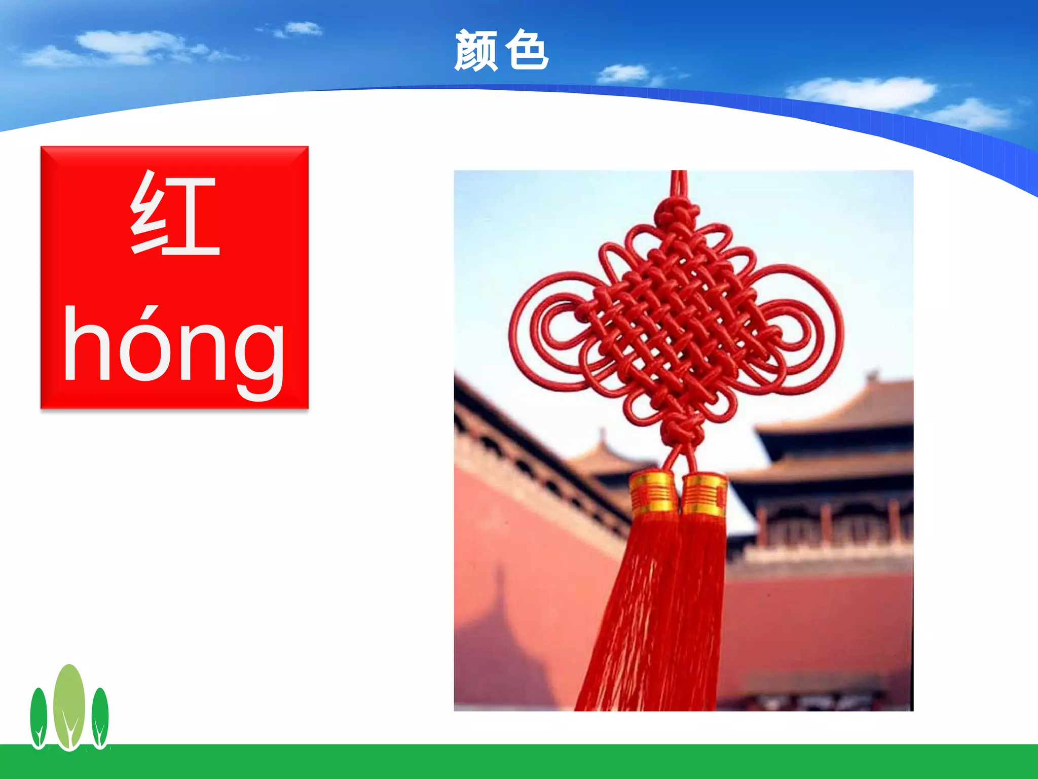 颜色



 红
hóng
 
