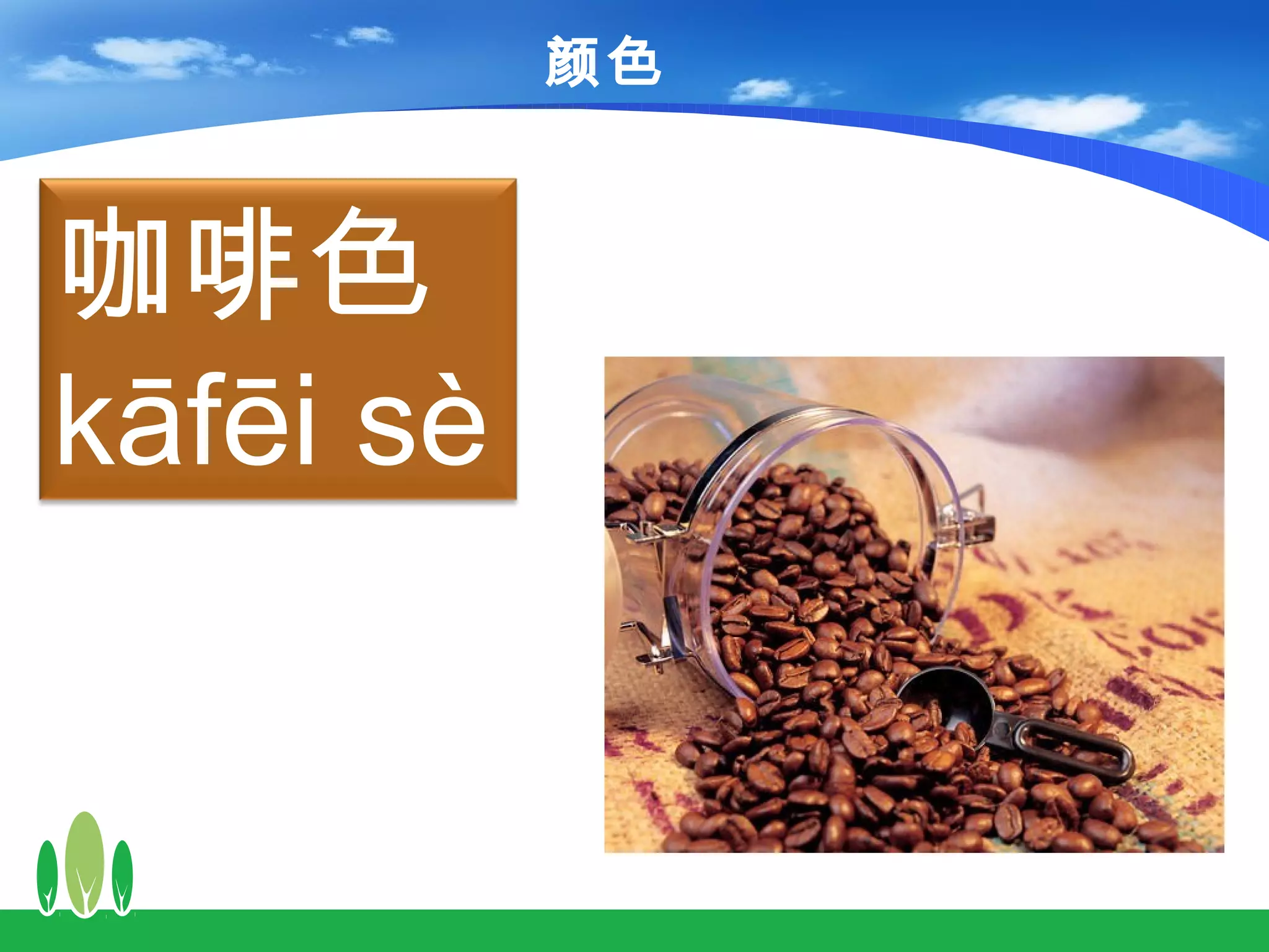 颜色



咖啡色
kāfēi sè
 