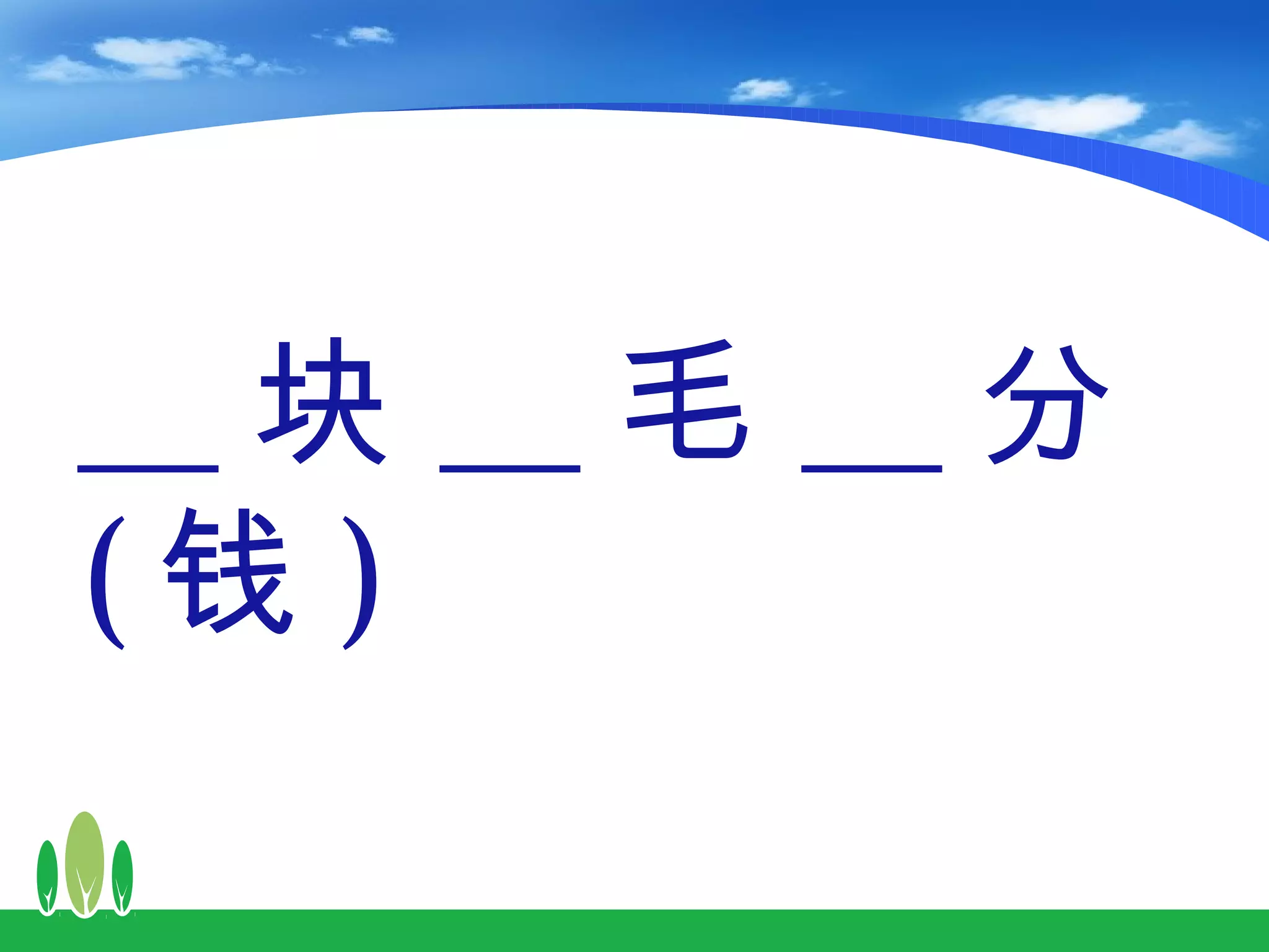 __ 块 __ 毛 __ 分
(钱 )
 