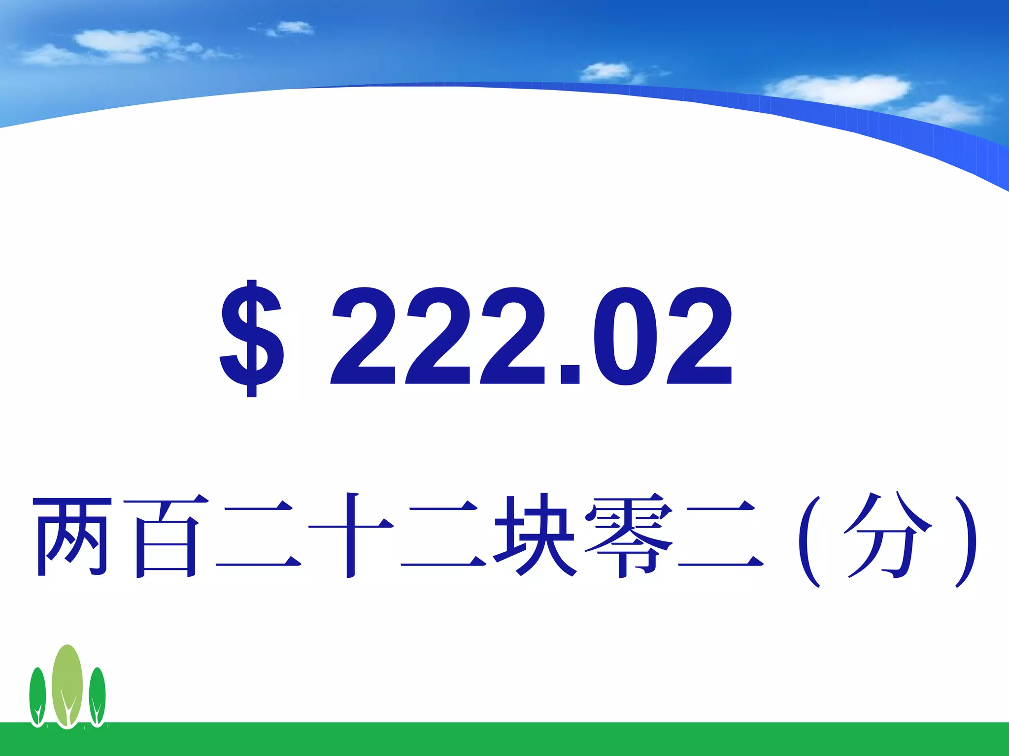 $ 222.02
两百二十二块零二 ( 分 )
 