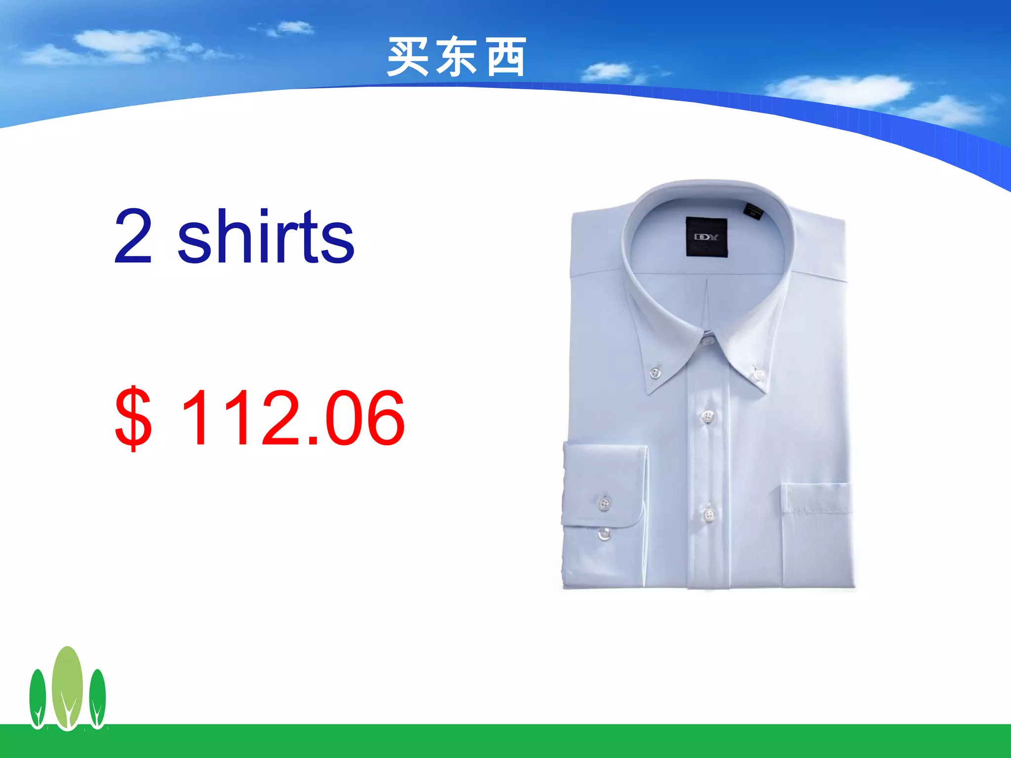 买东西



2 shirts

$ 112.06
 