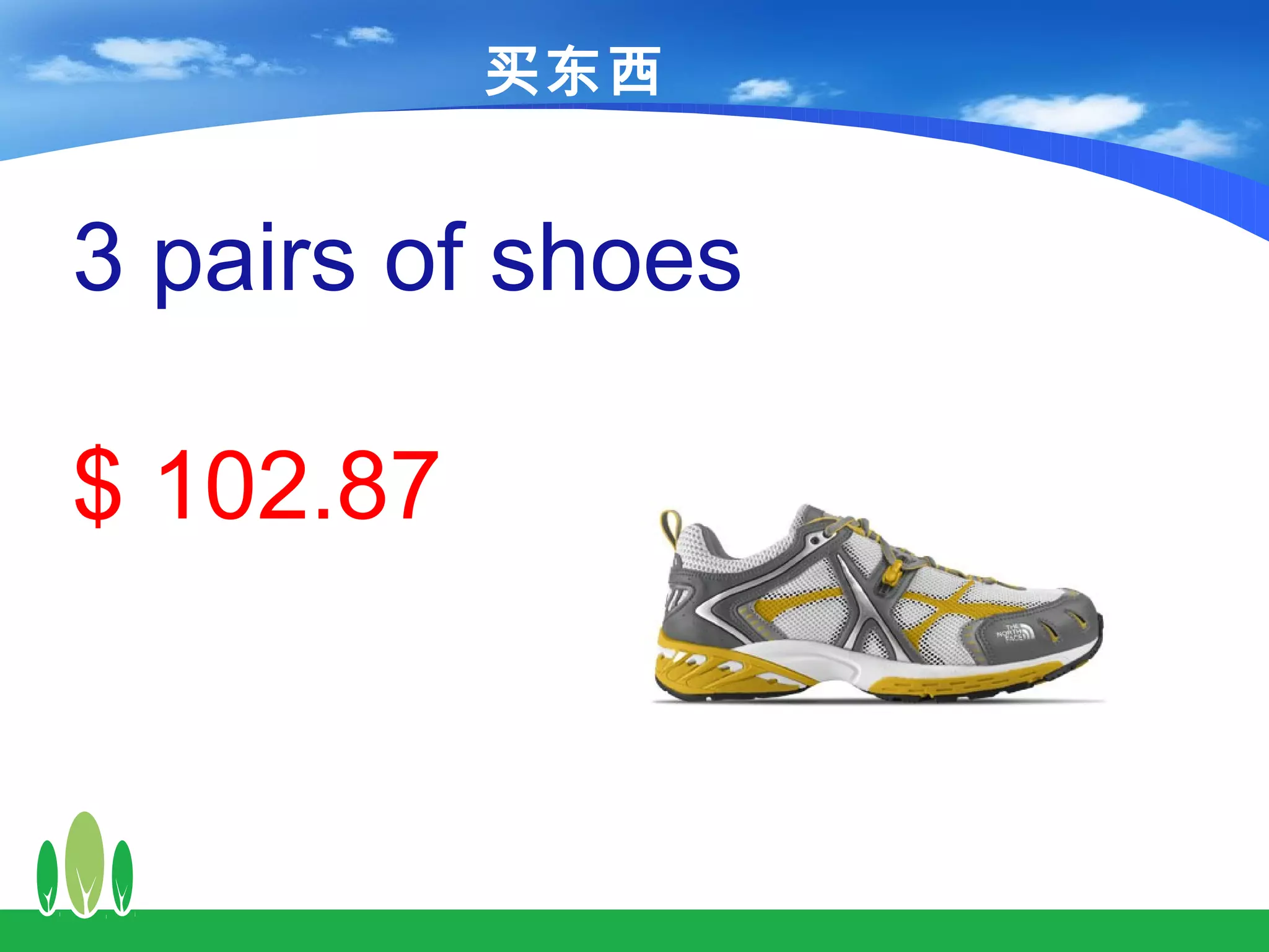 买东西


3 pairs of shoes

$ 102.87
 