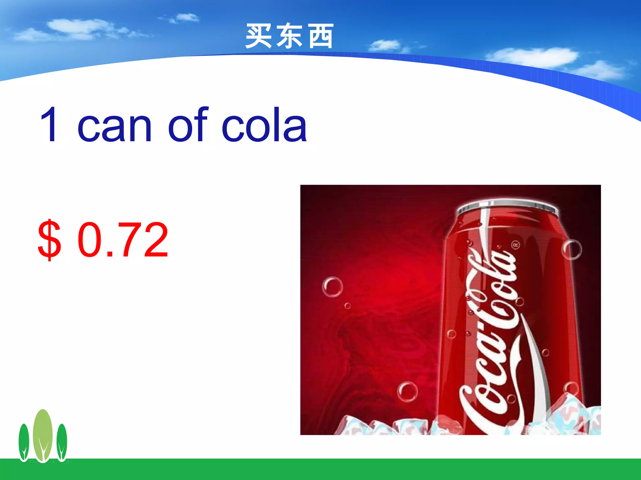买东西


1 can of cola

$ 0.72
 