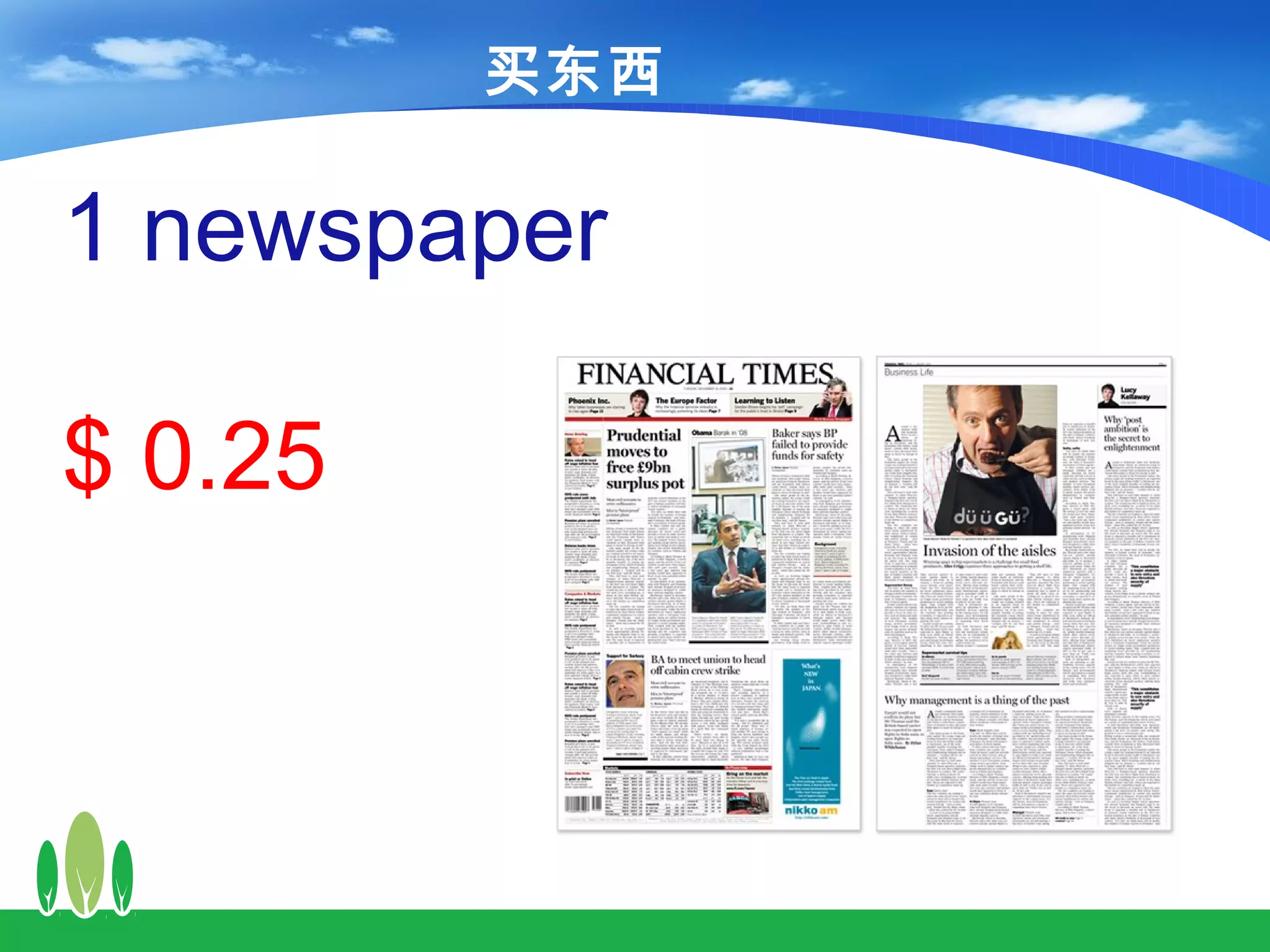 买东西

1 newspaper

$ 0.25
 