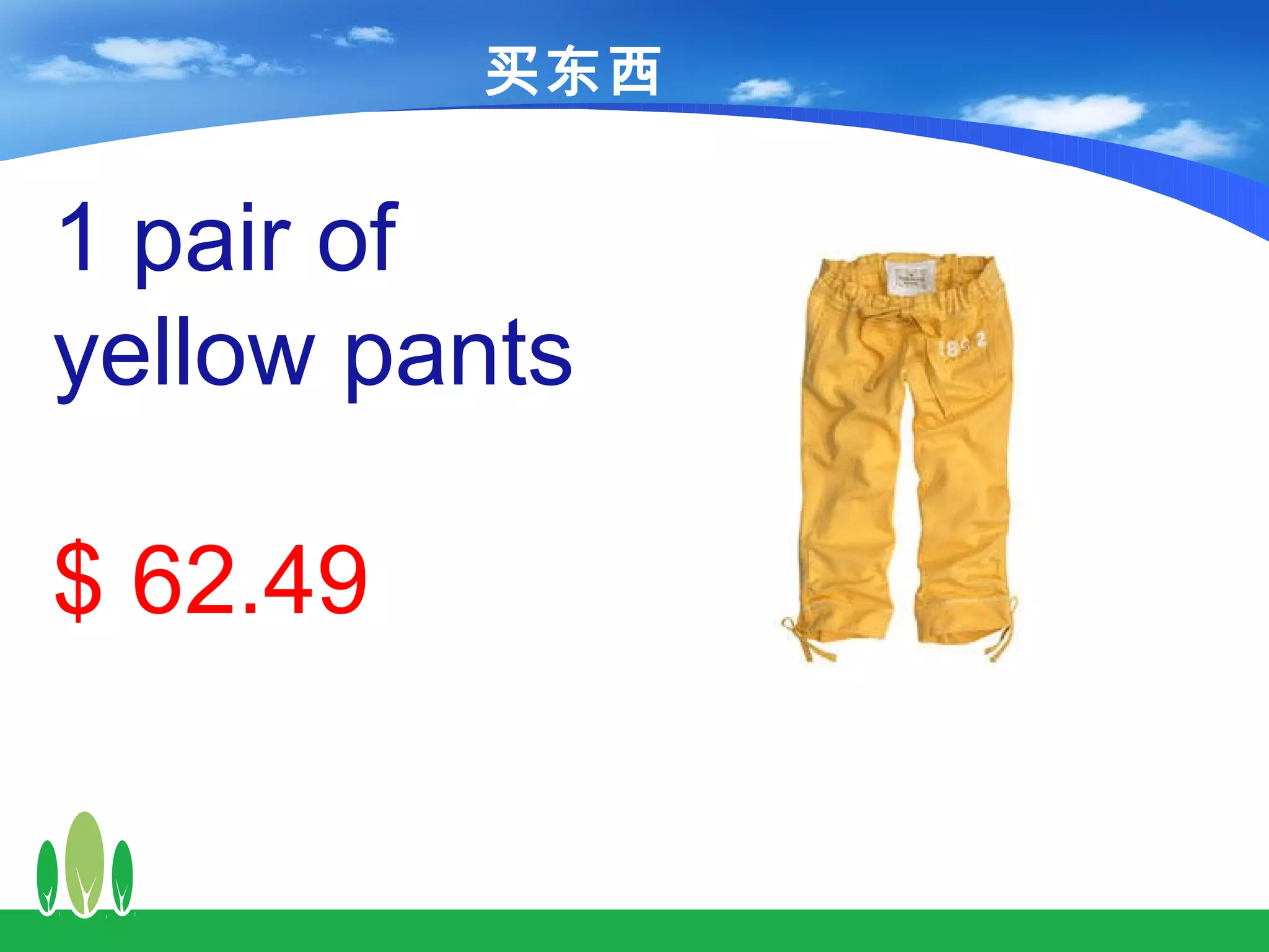 买东西


1 pair of
yellow pants

$ 62.49
 
