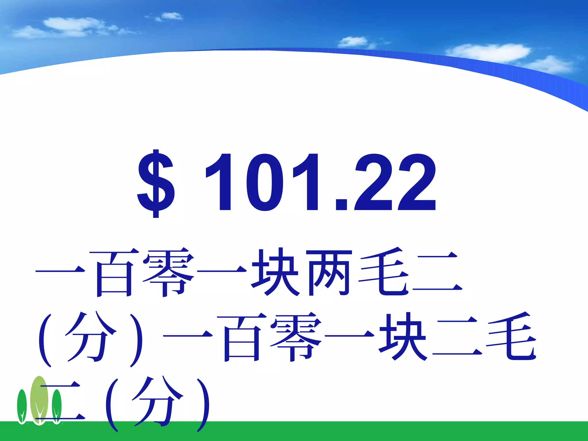 $ 101.22
一百零一块两毛二
( 分 ) 一百零一块二毛
二(分)
 