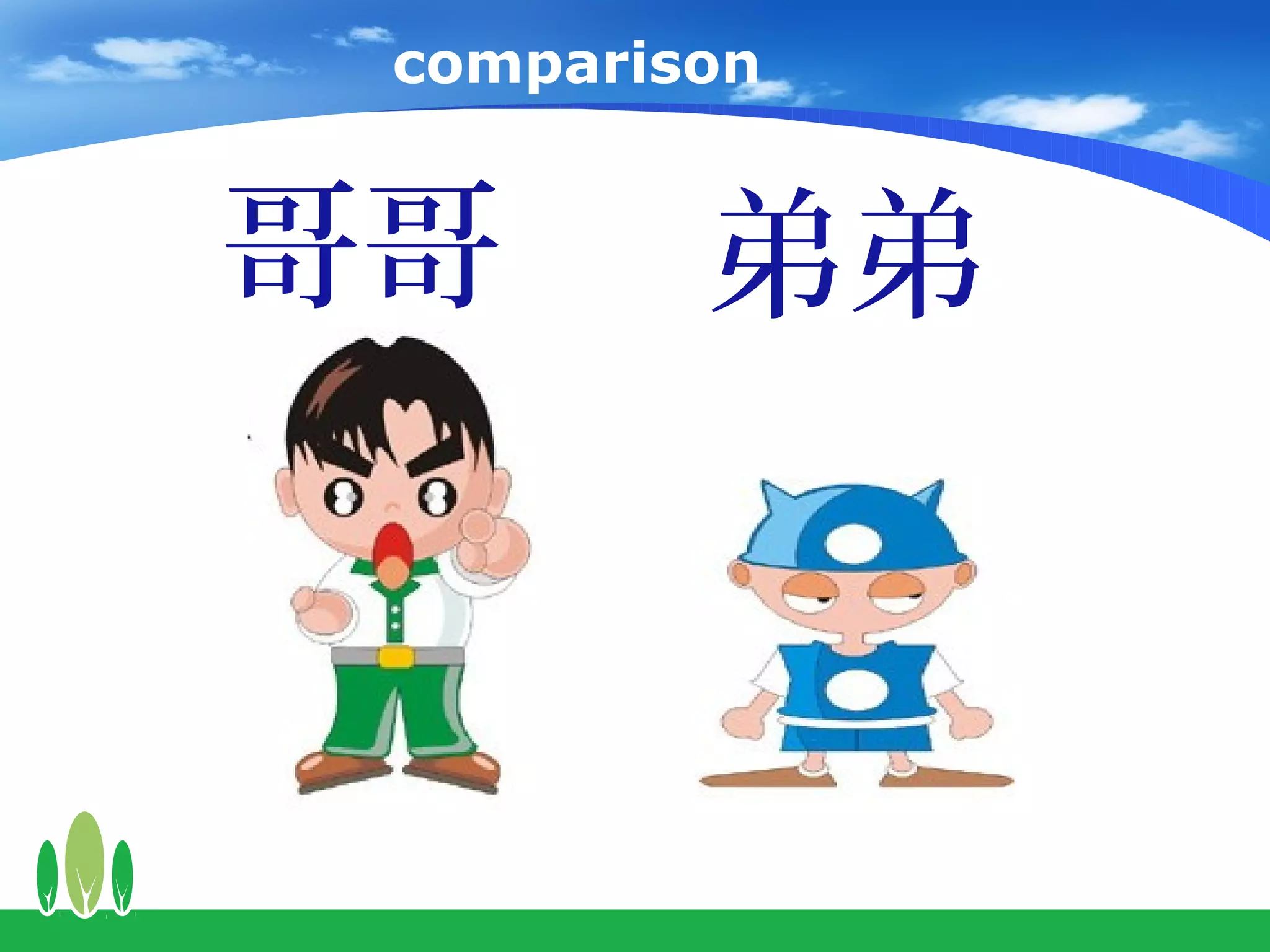 comparison


哥哥       弟弟
 