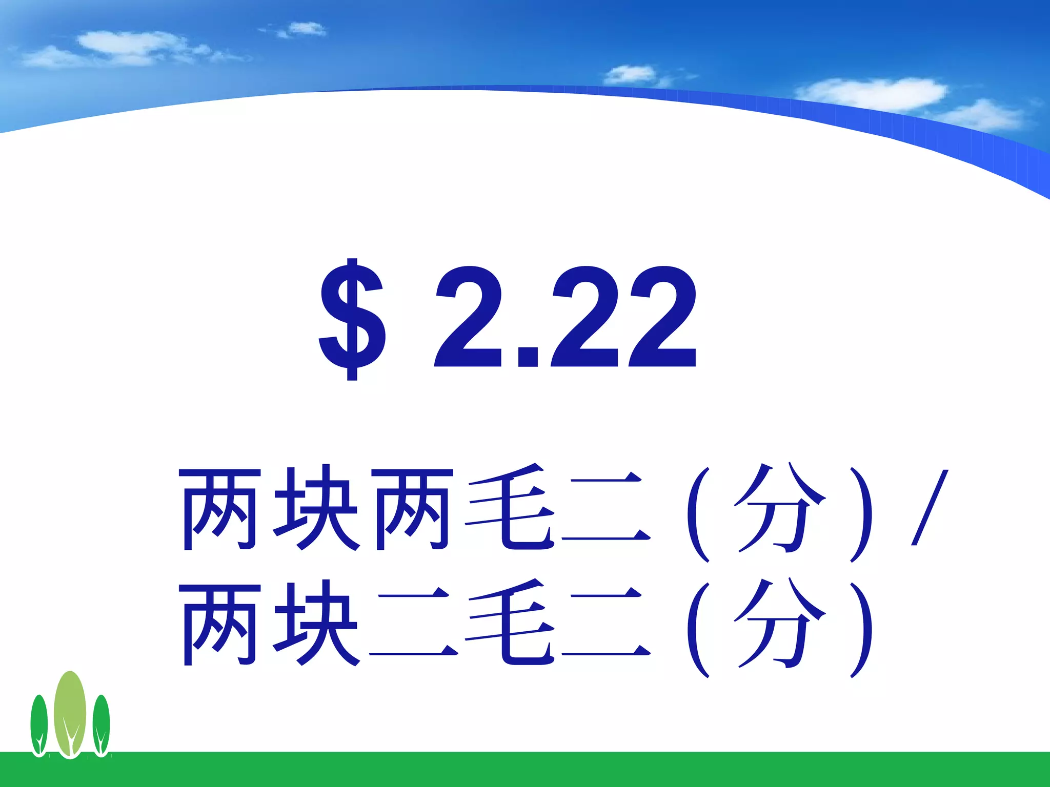 $ 2.22
两块两毛二 ( 分 ) /
两块二毛二 ( 分 )
 