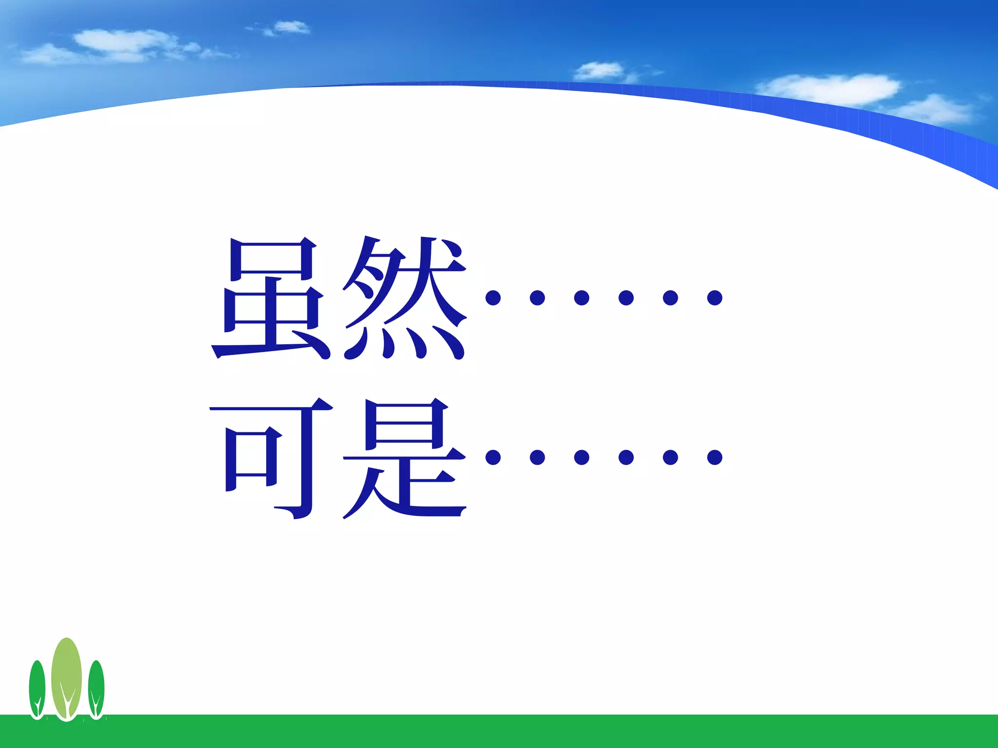 虽然……
可是……
 