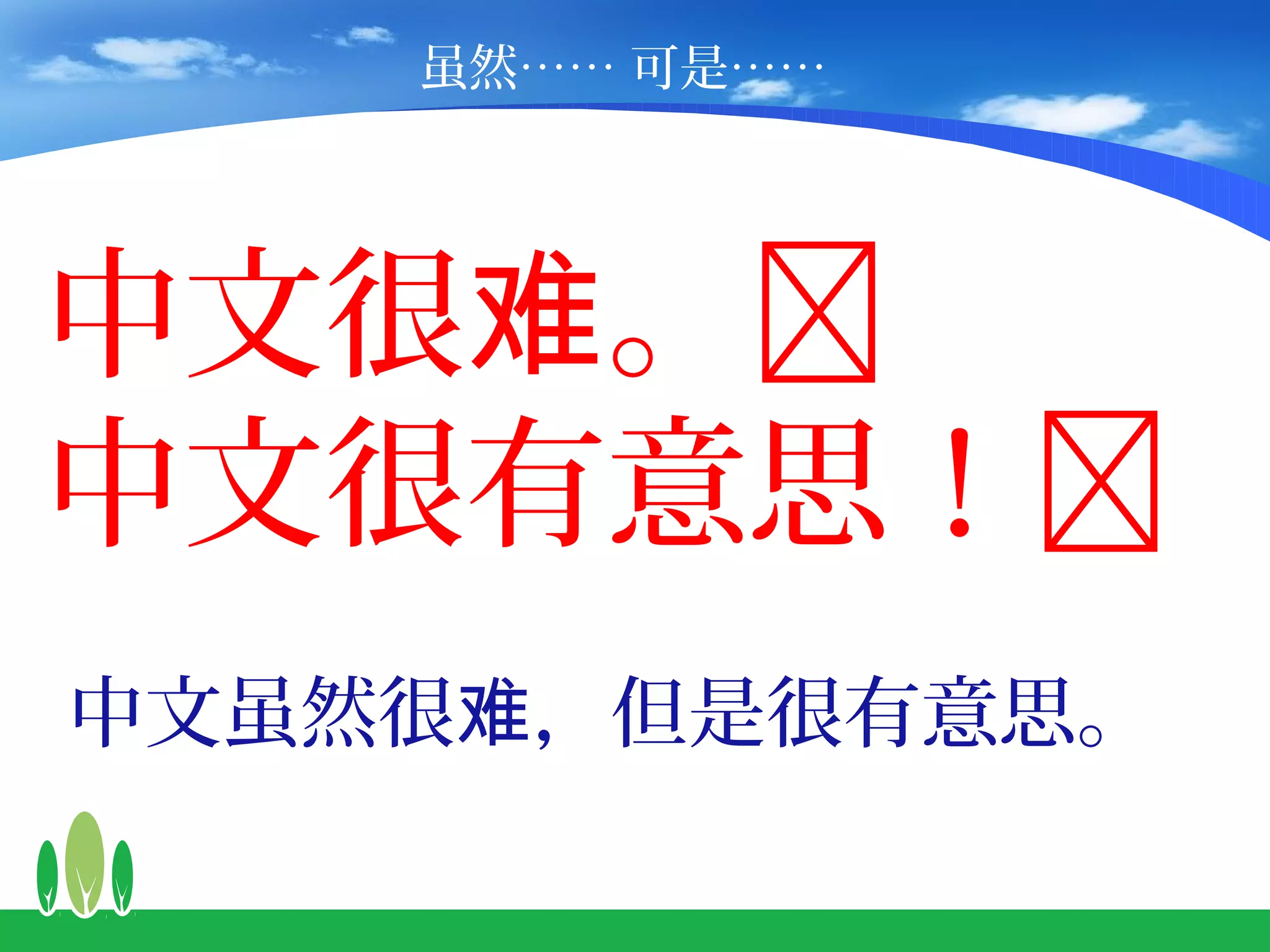 虽然…… 可是……




中文很难。
中文很有意思！
中文虽然很难，但是很有意思。
 
