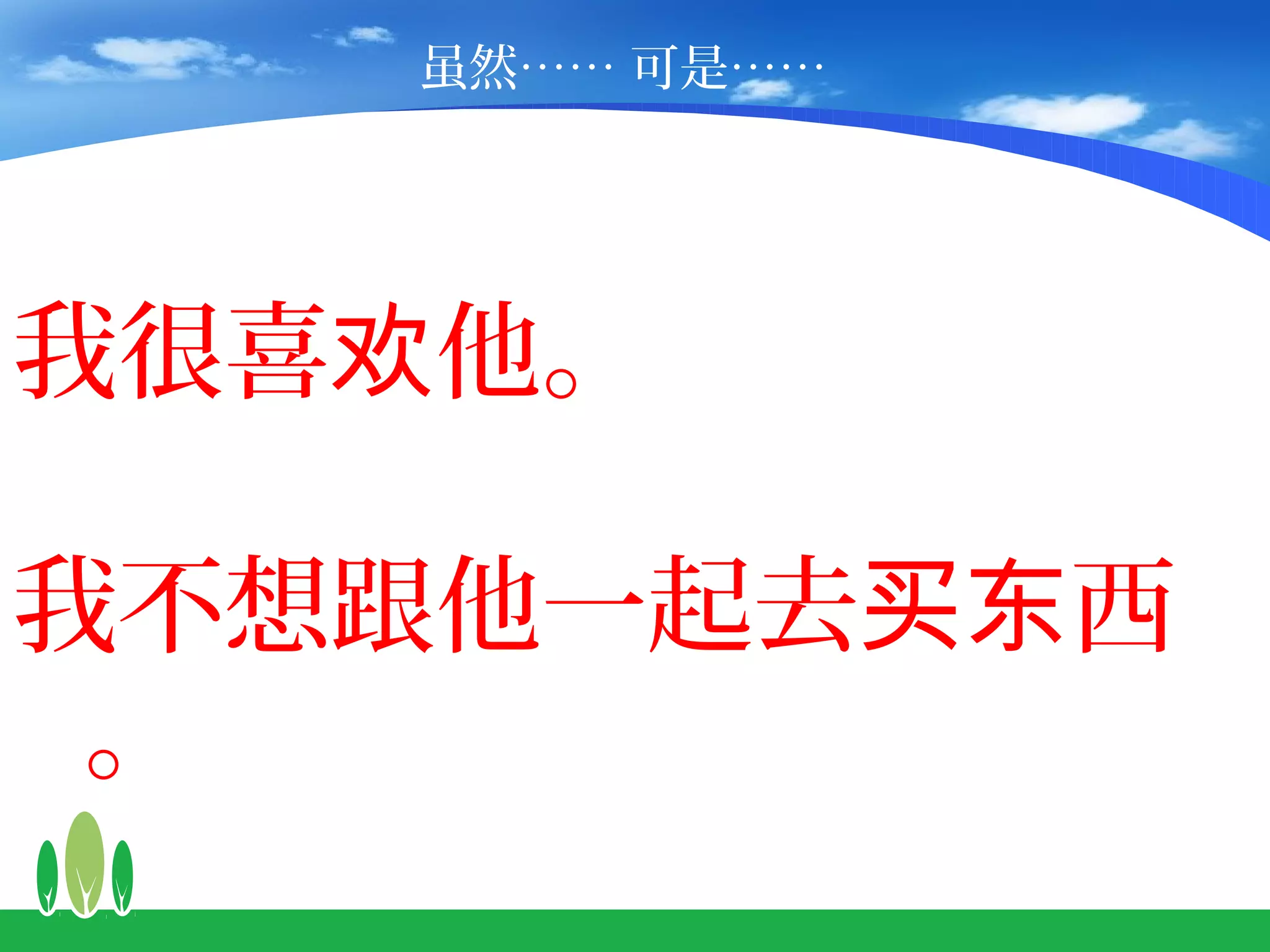 虽然…… 可是……




我很喜欢他。

我不想跟他一起去买东西
 。
 