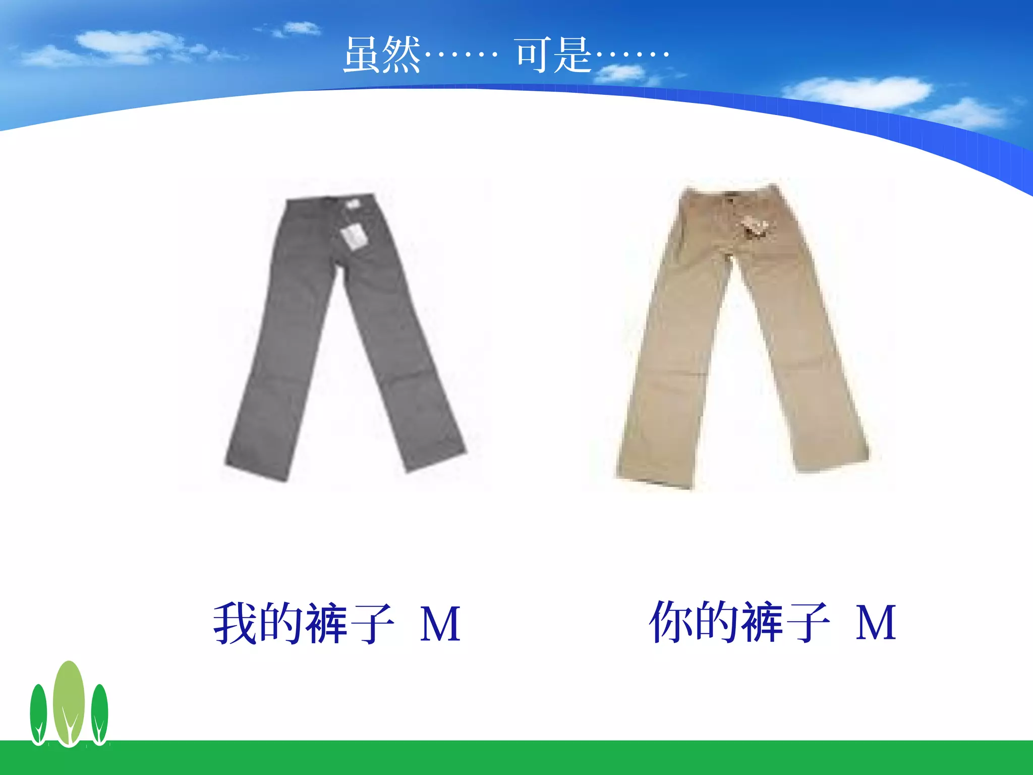 虽然…… 可是……




我的裤子 M     你的裤子 M
 