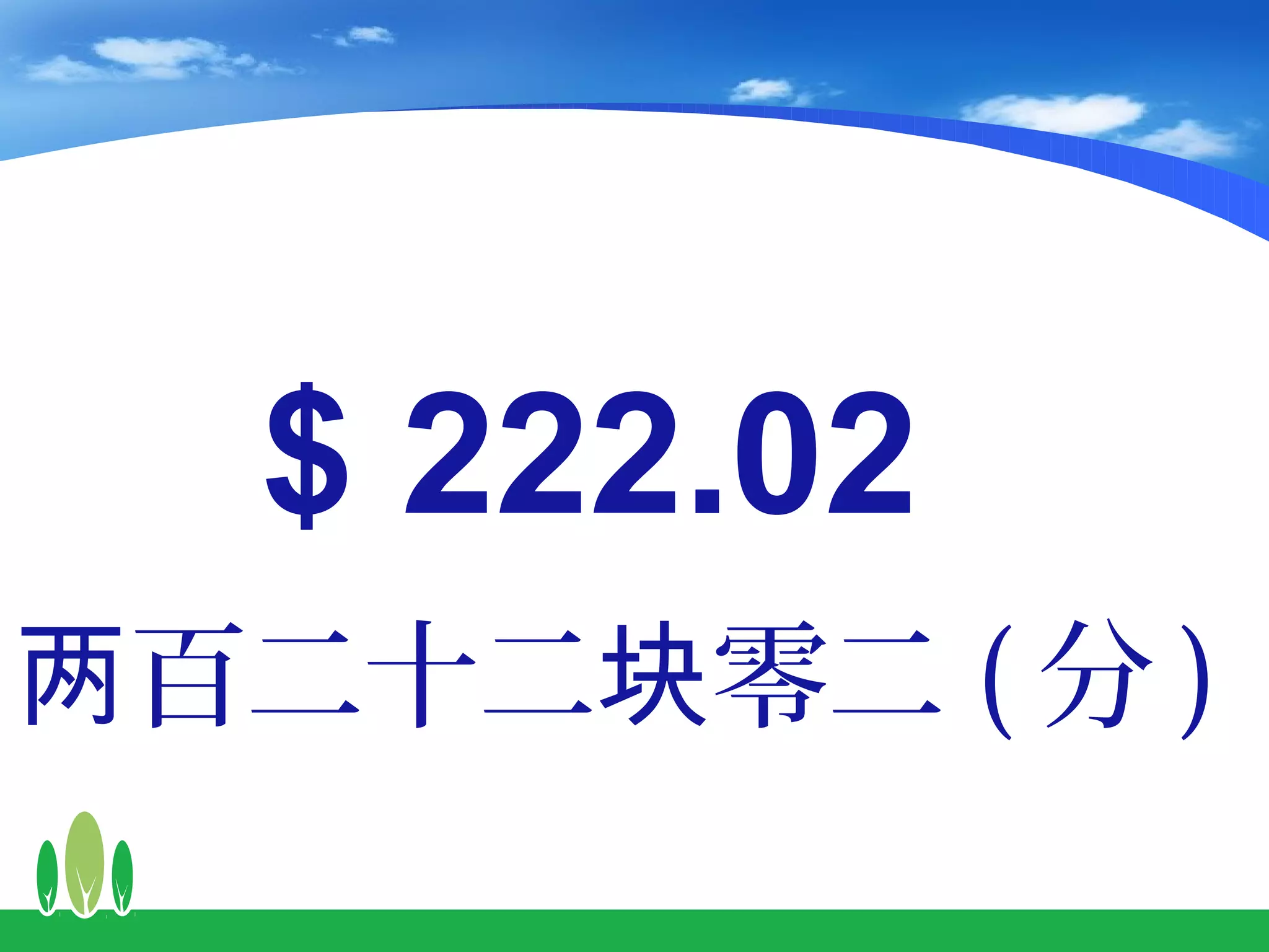 $ 222.02
两百二十二块零二 ( 分 )
 