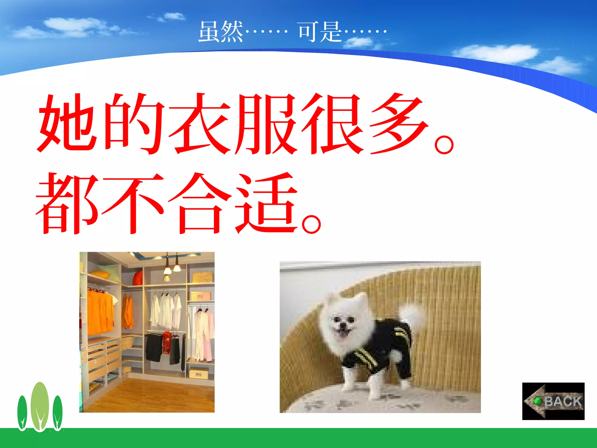 虽然…… 可是……



她的衣服很多。
都不合适。
 