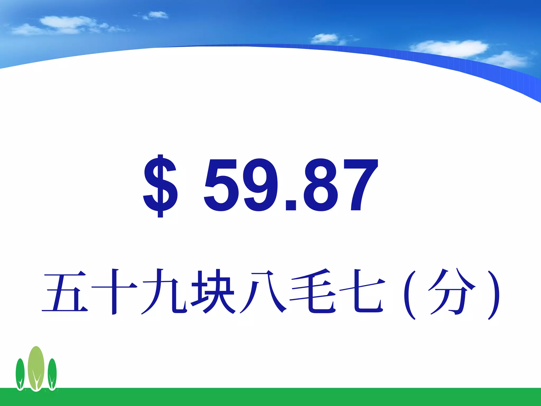 $ 59.87
五十九块八毛七 ( 分 )
 