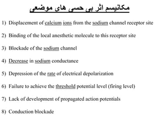 ‫موضعی‬ ‫های‬ ‫حسی‬ ‫بی‬ ‫اثر‬ ‫مکانیسم‬
1) Displacement of calcium ions from the sodium channel receptor site
2) Binding ...