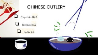 ❏ Chopsticks 筷子
❏ Spatulas 抹刀
❏ Ladle 汤勺
CHINESE CUTLERY
 