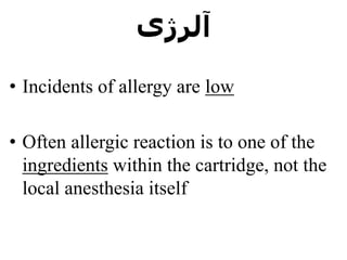 ‫آلرژی‬
• Incidents of allergy are low
• Often allergic reaction is to one of the
ingredients within the cartridge, not the
local anesthesia itself
 