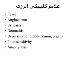 ‫آلرژی‬ ‫کلینیکی‬ ‫عالیم‬
• Fever
• Angioedema
• Urticaria
• Dermatitis
• Depression of blood-forming organs
• Photosensitivity
• Anaphylaxis
 