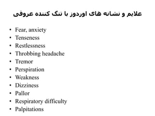 ‫عروقی‬ ‫کننده‬ ‫تنگ‬ ‫با‬ ‫اوردوز‬ ‫های‬ ‫نشانه‬ ‫و‬ ‫عالیم‬
• Fear, anxiety
• Tenseness
• Restlessness
• Throbbing headache
• Tremor
• Perspiration
• Weakness
• Dizziness
• Pallor
• Respiratory difficulty
• Palpitations
 
