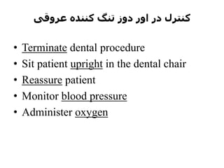 ‫عروقی‬ ‫کننده‬ ‫تنگ‬ ‫دوز‬ ‫اور‬ ‫در‬ ‫کنترل‬
• Terminate dental procedure
• Sit patient upright in the dental chair
• Reassure patient
• Monitor blood pressure
• Administer oxygen
 