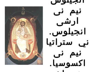 ‫انجيلوس‬
  ‫نيم نى‬
   ‫ارشى‬
 ‫انجيلوس.‬
‫ني ستراتيا‬
  ‫نيم نى‬
 ‫اكسوسيا.‬
 