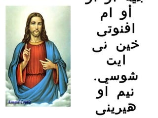 ‫جيه أو أو‬
  ‫أو ام‬
  ‫افنوتى‬
 ‫خين نى‬
   ‫ايت‬
 ‫شوسي.‬
  ‫نيم او‬
  ‫هيرينى‬
 