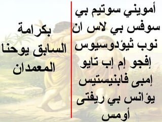 ‫أمويني سوتيم بي‬
   ‫بكرامة‬    ‫سوفس بي ل س ان‬
‫السابق يوحنا‬ ‫نوب ثيؤدوسيو س‬
  ‫المعمدان‬    ‫إفجو إم إب تايو‬
              ‫إمبى فابنيستيس‬
              ‫يؤانس بي ريفتى‬
                   ‫أومس‬
 