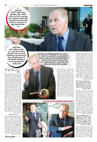 ‫»الخميس 12 نونبر 3102‬

‫»الـعـدد : 3315‬

‫»السنة : 61‬

‫لو‬
‫كتب جوي�س‬
‫رواياته امل�شهورة الآن بلغته‬
‫الوطنية، من كان �سيطلع عليها‬
‫ويقف على براعة روائي من الطراز‬
‫الرفيع؟ �سيقر�ؤه الإيرلنديون الذين ال‬
‫يتجاوز عددهم �أربعة ماليني ن�سمة،‬
‫و�أما الذين هاجروا �إىل الواليات‬
‫املتحدة فال يعرفون لغتهم‬
‫الأم.‬

‫بها، بحيث لو قر�أها �إجنليزي ف�سيقول هذه‬
‫لي�ست لغتي الإجنليزية التي �أعرفها و�أتقنها.‬
‫لو كتب جوي�س رواياته امل�شهورة الآن بلغته‬
‫الوطنية، من كان �سيطلع عليها ويقف على‬
‫براعة روائي من الطراز الرفيع؟ �سيقر�ؤه‬
‫الإيرلنديون الذين ال يتجاوز عددهم �أربعة‬
‫ماليني ن�سمة، و�أم��ا الذين ه��اج��روا �إىل‬
‫الواليات املتحدة فال يعرفون لغتهم الأم.‬
‫�أنتقل �إىل الهند التي ت�صل لغاتها املحلية �إىل‬
‫مائتي لغة، كل مقاطعة تتحدث لغتها اخلا�صة‬
‫بها، واللغة الر�سمية لي�ست هي ال�سن�سكريتية،‬
‫اللغة الدينية القدمية، و�إمنا الهندو�ستانية التي‬
‫يتحدث بها �أكرث من مائتي مليون هندي،‬
‫ومع ذلك ال يعرف من الهنود �إال من يكتب‬
‫بالإجنليزية. �أكرث من ذلك، اللغة البنغالية‬
‫التي يتحدث بها �أكرث من ثالثمائة مليون من‬
‫الب�رش، فطاغور الكاتب البنغايل ال�شهري،‬
‫�ألف كتبه بالإجنليزية، ومل يكتبها بالبنغالية‬
‫التي تزخر بثقافة و�آداب عريقة، لو كتبها‬
‫بلغته الوطنية لظل حبي�س بالده ولن يعرف‬
‫ال�شهرة العاملية التي حازها.‬

‫‪ Ý Ý‬حتى ال نبتعد عن مو�ضوعنا، اللغة‬
‫العربية الف�صحى لغة ر�سمية ر�سمها‬
‫الد�ستور، �أما خانة اللغة الوطنية فما‬
‫زالت �شاغرة، وتنظر امللء باعتماد‬
‫اللغة املغربية التي تتحدث بها الأغلبية‬
‫ال�ساحقة من املغاربة.‬
‫€ €متعن يف ما �س�أ�رصح به. ذهبت بعيدا‬
‫يف قبول �أن تكون الدارجة لغة التدري�س يف‬
‫ال�سنوات الأوىل من التدري�س االبتدائي. هذا‬
‫هو ما يطلبه نور الدين عيو�ش. بل ذهبت‬
‫�أبعد من ذلك، حني دعوت �إىل كتابة الدارجة‬
‫بحرف خا�ص بها مييزها عما �سواها. مل �أقف‬
‫عند هذا احلد، بل ذهبت ب�أن اعتماد الدارجة‬
‫يف التعليم االبتدائي، ال مينع من النبوغ‬
‫يف العلوم والتقنيات والفنون. هناك نقطة‬
‫واحدة ظلت معلقة، وهي الثقافة الأدبية. �إذا‬
‫اعتمدنا الدارجة لغة مكتوبة �سينقطع املغاربة‬
‫عن الثقافة العربية وما �أنتجته طيلة قرون‬
‫من �إرث ثقايف و�أدب��ي، وما زالت تنتجه.‬
‫الأمر هنا ال يتعلق فقط بقطيعة مع ال�رشق‬
‫العربي و�شعوبه، و�إمنا �سيتعلق بقطيعة مع‬
‫احل�ضارة العربية ومع ما �ساهم به املغاربة‬
‫و�أهل الأندل�س يف تلك احل�ضارة. �إذا اكتفينا‬
‫بتعليم الطفل الدارجة ف�ستنقطع �صلته انقطاعا‬
‫كليا بتلك احل�ضارة وثقافتها.‬
‫‪� Ý Ý‬ستحدث هذه القطيعة �إذا مت �إق�صاء‬
‫العربية الكال�سيكية من احلقل اللغوي‬
‫املغربي، �أما �إذا مل يقع ذلك الإق�صاء‬
‫وا�ستمر ا�ستعمال تلك العربية فلن‬
‫حتدث تلك القطيعة و�سي�ستمر ات�صال‬
‫املغربي بالثقافة العربية والتفاعل مع‬
‫ما �أنتجته وما زالت تنتجه.‬
‫€ € حاول �أن ت�ستوعب ت�صوري للق�ضية.‬
‫�سيكون ذلك بالتدرج ك�أنك تقود �سيارتك‬
‫وتنتقل من ال�رسعة الأوىل �إىل ال�رسعة الثانية‬
‫فالثالثة والرابعة. �إذا انطلقت يف تعليم الطفل‬
‫بالدارجة فقط، ال ميكن �أن تنتقل به بعد ثالث‬
‫�سنوات، �إىل �أن يختار بني �إحدى اللغات‬
‫الأجنبية واللغة العربية املوحدة ولي�ست‬
‫العربية الكال�سيكية. �أنا ال �أ�سميها عربية‬
‫كال�سيكية، ومن هذا ال��ذي يتكلم العربية‬

‫�إذا اعتمدنا الدارجة لغة مكتوبة �سينقطع املغاربة عن الثقافة العربية‬
‫وما �أنتجته طيلة قرون من �إرث ثقايف و�أدبي، وما زالت تنتجه. الأمر‬
‫هنا ال يتعلق فقط بقطيعة مع ال�شرق العربي و�شعوبه، و�إمنا �سيتعلق‬
‫بقطيعة مع احل�ضارة العربية ومع ما �ساهم به املغاربة و�أهل‬
‫الأندل�س يف تلك احل�ضارة. �إذا اكتفينا بتعليم الطفل الدارجة‬
‫ف�ستنقطع �صلته انقطاعا كليا بتلك احل�ضارة وثقافتها.‬
‫الكال�سيكية الآن؟! ال يوجد �شخ�ص يتحدث‬
‫بها، و�إمنا هناك من يكتب بها. يف درد�شتنا‬
‫الآن، ال نتحدث بالدارجة كما يتحدث‬
‫بها النا�س يف ال�شارع وحتى يف البيت،‬
‫و�إمن��ا نتحدث بلغة بني بني، بني الدارجة‬
‫والعربية، �إنها اللغة الو�سطى. لن�أخذ ال�صفحة‬
‫ال�ساخرة التي تن�رشها يوميا جريدة "الأحداث‬
‫املغربية"، وهي باملنا�سبة �صفحة مكتوبة بغري‬
‫العربية، و�أمتنى �أن تعر�ضوها على �شخ�ص‬
‫م�ستواه التعليمي ب�سيط مل يتجاوز امل�ستوى‬
‫الثالث ابتدائي، وتطلبوا منه قراءة ما كتب‬
‫فيها، �أكيد �سيالقي �صعوبة كبرية يف قراءة‬
‫ما ت�سمونه دارجة. اللغة التي تكتبون بها تلك‬
‫ال�صفحة ال�ساخرة، لغة ال ميكن �أن يقر�أها �إال‬
‫الذي يقر�أ بالعربية الف�صحى. �إذن ما معنى‬
‫هذا اال�ستن�ساخ؟ �إذا كانت هناك �صعوبات يف‬
‫تدري�س العربية التي �أ�سميها معربة، وكانت‬
‫هذه اللغة تعاين من م�شاكل، فعلينا �أن نقوم‬
‫بتي�سري تلك ال�صعوبات و�إ�صالح امل�شاكل‬
‫التي تعاين منها، و�إ�صالح تلك العربية لي�س‬
‫ب�إبدالها بالدارجة، لأن الدارجة ال ت�صلح‬
‫لهذه املهمة التي تطلبون منها، فهي �أكرب منها‬
‫بكثري.‬

‫العربية ومشاكلها وابن خلدون والدارجة‬

‫11‬

‫�إذا‬
‫انطلقت يف تعليم‬
‫الطفل بالدارجة فقط، ال ميكن‬
‫�أن تنتقل به بعد ثالث �سنوات، �إىل �أن‬
‫يختار بني �إحدى اللغات الأجنبية واللغة‬
‫العربية املوحدة ولي�ست العربية الكال�سيكية.‬
‫�أنا ال �أ�سميها عربية كال�سيكية، ومن هذا‬
‫الذي يتكلم العربية الكال�سيكية الآن؟!‬
‫ال يوجد �شخ�ص يتحدث بها، و�إمنا‬
‫هناك من يكتب بها.‬
‫‪� Ý Ý‬إذن، تعرتفون بكون العربية‬
‫ت��ع��اين م��ن م�شاكل وتعي�ش �أزم��ة‬
‫حقيقية.‬
‫€ € نعم، ولكن هذا ال يعني �إ�صالح م�شكل‬
‫مب�شكل �أكرب منه. ال ميكن �إ�صالح م�شاكل‬
‫العربية بالدارجة، لأن الدارجة تعاين من‬
‫�أزمة �أكرب، بل �أخطر من �أزمة العربية.‬
‫مع ذلك ميكن �أن �أجيب عما طرحته. الذين‬
‫ينادون بتبني الدارجة لغة للتدري�س والكتابة،‬
‫مل يطلعوا على ما كتبه ابن خلدون يف مقدمته.‬
‫ابن خلدون عر�ض نقا�شا طويال وعري�ضا‬
‫حول الدارجة، ويقول �إن الدارجة لغة قائمة‬
‫بذاتها، ولكن ابن خلدون يف�رس يف الوقت‬
‫نف�سه، ملاذا ت�أخر املغاربة يف النطق ب�أ�صوات‬
‫العربية مقارنة بامل�شارقة، وي�ستح�رض‬
‫الكتاتيب القر�آنية وق��راءة القر�آن جهرا،‬
‫لأن الغاية من تلك القراءة لي�ست احلفظ وال‬
‫الفهم �أو التدين، و�إمنا بغاية �إ�صالح النطق‬
‫وخم��ارج احل��روف نتيجة ما �أ�صابها من‬
‫ت�أثريات الأمازيغية و�أدت باملغربي �إىل كرثة‬
‫الإذغ��ام وغياب امل�صوتات، و�أبعدته عن‬
‫النطق ال�سليم لأ�صوات العربية كما ينطقها‬
‫ال�سوريون وامل�رصيون. الغاية �إذن هي‬
‫توحيد النطق وخم��ارج احل��روف، بحيث‬
‫ميكن �أن تكون قادما من موريطانيا �أو من‬
‫العراق، ولكن تنطق احلرف العربي كما‬
‫ينطقه الآخ��رون. هذا نظريا لأن��ه �صعب‬
‫احل���دوث، وم��ع ذل��ك ك��ان ال��ره��ان على‬
‫التوحيد على م�ستوى خم��ارج احل��روف.‬
‫�أقول هذا لأتوجه �إىل الدعاة �إىل تبني الدارجة‬
‫لغة للتدري�س والكتابة، و�أ�ستح�رض عبارة‬
‫"ما تقي�ش والدي"، لو كانوا يتقنون النطق‬
‫مبخارج حروف الدارجة كما ينبغي النطق‬
‫بها ملا كتبوا "ما تقي�ش".‬
‫‪Ý Ý‬ماذا �أ�صاب هذه العبارة؟‬
‫€ €كل مغربي ينطق لغته نطقا �سليما ويحافظ‬
‫على خمارج احلروف كما هي، �سيقول "ما‬
‫تقي�س�ش"، ولي�س "ما تقي�ش". ماذا �سيفعل‬
‫الدعاة �إىل تدري�س الدارجة وهم يتوجهون‬
‫�إىل طفل �صغري ال�سن، هل �سيقولون له "ما‬
‫تقي�ش"، �أو "ما تقي�س�ش" حتى ي�ستوعب النفي‬
‫الواقع يف فعل "تقي�س" قبل �أن تدخل عليه "ما"‬
‫امل�ستعملة للنفي، و�أن "�ش" حلقت ب"تقي�س"‬
‫لر�سم ذلك النفي للفعل. الحظ هنا �أنك مل‬
‫تغادر لغة �سيبويه ومل تتخل�ص منها و�أنت‬
‫ت�سعى �إىل تدري�س الدارجة وو�ضع نحو لها.‬
‫زيادة على مناطق كثرية من املغرب، لن‬
‫ت�ستعمل عبارة "ما تقي�س�ش"، و�إمنا �ست�ستعمل‬
‫عبارة "ما مت�س�ش"، و�أكتفي بالتلميح �إىل من‬
‫ي�ستعمل عبارة "ما تقي�س�ش".‬

‫يتبع في عدد الغد‬

 