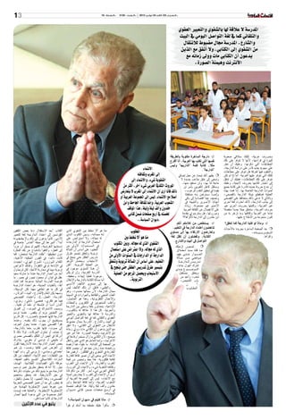 ‫»السبت 32/ األحد 42 نونبر 3102‬

‫»الـعـدد : 5315‬

‫31‬

‫»السنة : 61‬

‫املدر�سة ال عالقة لها بال�شفوي والتعبري العفوي‬
‫والتلقائي كما يف لغة التوا�صل اليومي يف البيت‬
‫وال�شارع. املدر�سة جمال م�ضبوط لالنتقال‬
‫من ال�شفوي �إىل الكتابي، وال �أتفق مع الذين‬
‫يدعون �أن الكتابي مات ووىل زمانه مع‬
‫الأنرتنت وهيمنة ال�صورة.‬

‫(�أر�شيف )‬

‫ب��ح��روف عربية، لكنك �ستالقي �صعوبة‬
‫كبرية يف قراءتها، لأنها ال تتوفر على تلك‬
‫اخلطاطات التي ذكرتها، وعليك �أن تعرث‬
‫على �سيبويه جديد قادر على درا�سة الدارجة،‬
‫والتنقيب فيها ملعرفة هل تتوفر على خطاطات‬
‫كتلك التي تتوفر عليها العربية. �أما �إذا مل تكن‬
‫تتوفر على تلك اخلطاطات، فعليك �أن تنتقل‬
‫�إىل اختيار كتابتها بحروف التينية، وعليك‬
‫�أن تبدع حروفا جديدة قادرة على كتابة جميع‬
‫�أ�صوات الدارجة اخلا�صة بها. �إذا قمت بهذه‬
‫العملية ف�ستقطع �صلة الدارجة بالف�صحى،‬
‫وبالتايل ال تدعي ب�أنك �ستحافظ على الف�صحى‬
‫�إىل جانب الدارجة، لأنك اخرتت لغة �أخرى‬
‫غري العربية، وكتبتها بحروف �أخرى غري‬
‫حروف العربية، �ستخلق جيال جديدا منف�صال‬
‫متاما عن العربية وثقافتها وما تزخر به من‬
‫كنوز �ستحرمه من االطالع عليها.‬

‫‪ ‬ Ý‬وماذا لو كتبنا الدارجة كما تنطق؟‬
‫‪Ý‬‬
‫€ €‫‬ خذ ال�صفحة ال�ساخرة بجريدة «الأحداث‬
‫امل����غ����رب����ي����ة»،‬
‫واقر�أها.‬

‫‪Ý Ý‬‫‬ دارجة ال�ساخرة مكتوبة بالطريقة‬
‫نف�سها التي تكتب بها العربية، �أنا �أقرتح‬
‫مثال، كتابة كلمة "الداريجا" ولي�س‬
‫االنتماء‬
‫"الدارجة".‬
‫�إىل املغرب وثقافته‬
‫€ €‫‬ يظهر �أنك تبحث عن عمل �إ�ضايف‬
‫وت�سعى �إىل خلق متاعب جديدة ال‬
‫ال�شفوية �شيء، واالنتماء �إىل‬
‫حاجة لنا بها، ولن ن�ستفيد منها،‬
‫املوروث الثقايف العربي �شيء �آخر. �أكرث من‬
‫و�سنثقل كاهل اللغويني ب�أمر لن‬
‫يفيدنا يف حتقيق التقدم املرغوب،‬
‫ذلك ف�أنا �أرى �أن االنتماء �إىل املغرب ال يتعار�ض‬
‫و�إمن����ا ���س�نره��ن ب��ه م�ستقبلنا‬
‫�أ�صال مع االنتماء، لي�س �إىل املجموعة العربية �أو‬
‫ون�ضيف عبئا اقت�صاديا �إىل باقي‬
‫�أعبائنا الأخ���رى والنتيجة يف‬
‫ال�شعوب العربية، و�إمنا ثقافة اجلاحظ وابن‬
‫الأخ�ير غري م�ضمونة. زيادة‬
‫خلدون و�ألف ليلة وليلة. هذا املوقف‬
‫على االنف�صال عن الثقافة العربية‬
‫وموروثها، هل �سترتجم يل مقدمة‬
‫خل�صته يف �أربع �صفحات �ضمن كتابي‬
‫ابن خلدون �إىل الدارجة لأقر�أها؟!‬
‫‪ Ý Ý‬ي�ستخل�ص من كالمكم �أنكم‬
‫تناه�ضون اعتماد الدارجة يف التعليم،‬
‫وتعار�ضون االرتقاء بها �إىل م�ستوى‬
‫الكتابة، وتف�ضلون �أن تظل لغة‬
‫التوا�صل يف البيت وال�شارع.‬
‫€ € خل�����ص لزميلك‬
‫م��ا قلته م��ن��ذ ان��ط�لاق‬
‫احل�����وار ح��ت��ى يفهم‬
‫م��وق��ف��ي م��ن م�س�ألة‬
‫ت��دري�����س ال��دارج��ة.‬
‫لنرتك الهزل جانبا،‬
‫امل���و����ض���وع ج��دي‬
‫ويتعلق مب�ستقبل‬
‫�شعب، و�أعيد من‬
‫باب التلخي�ص،‬
‫ن‬
‫�أ‬
‫امل��ط��ل��وب‬

‫«ديوان ال�سيا�سة».‬

‫منا هو �أال نخلط بني ال�شفوي الذي‬
‫املطلوب‬
‫ل��ه جم��ال��ه، وب�ين املكتوب ال��ذي‬
‫منا هو �أال نخلط بني‬
‫له جماله، وال اع�ترا���ض على‬
‫ا�ستعمال الدارجة �أو الدارجات‬
‫ال�شفوي الذي له جماله، وبني املكتوب‬
‫يف ال�����س��ن��وات الأوىل من‬
‫التعليم، على �أ�سا�س �أن امل�س�ألة‬
‫الذي له جماله، وال اعرتا�ض على ا�ستعمال‬
‫تربوية وتتعلق بتي�سري طرق‬
‫الدارجة �أو الدارجات يف ال�سنوات الأوىل من‬
‫تدري�س الطفل حتى ينجح يف‬
‫اال�ستيعاب ويح�صل املرجو‬
‫التعليم، على �أ�سا�س �أن امل�س�ألة تربوية وتتعلق‬
‫من العملية الرتبوية. �أظن‬
‫بتي�سري طرق تدري�س الطفل حتى ينجح يف‬
‫�أن ه��ذا امل�ستوى موجود يف‬
‫املدر�سة املغربية، و�إن مل يكن‬
‫اال�ستيعاب ويح�صل املرجو من العملية‬
‫موجودا فعلينا �إيجاده وحتقيقه.‬
‫الرتبوية.‬
‫�أما م�س�ألة الكتابة بالدارجة واالنتقال‬
‫بها �إىل م�ستوى الت�أليف الأدب���ي‬
‫والعلمي، ف�أظن �أن ذلك الت�أليف لي�س‬
‫جمال الدارجة، لأن جمالها حم��دود، وهو‬
‫الغناء ال�شعبي والفكاهة واحلوارات يف ال�سينما‬
‫والأعمال التلفزيونية، وهذا هو احلا�صل،‬
‫و�أغلب امل�ستجوبني يف التلفزيون واملحطات‬
‫الإذاعية، يتحدثون بلغة و�سطى بني الدارجة‬
‫والـعربية. كل هذا ال عالقة له باملكتوب،‬
‫واملدر�سة ال عالقة لها بال�شفوي والتعبري‬
‫العفوي والتلقائي كما يف لغة التوا�صل اليومي‬
‫يف البيت وال�شارع. املدر�سة جمال م�ضبوط‬
‫لالنتقال من ال�شفوي �إىل الكتابي، وال �أتفق‬
‫مع الذين يدعون �أن الكتابي مات ووىل زمانه‬
‫مع الأنرتنيت وهيمنة ال�صورة. هذا �أمر غري‬
‫�صحيح، لأن الكتابي ما زال م�ستمرا وفاعال يف‬
‫الأنرتنيت، و�إمنا احلامل هو الذي تغري وانتقل‬
‫من ال�صفحة �إىل ال�شا�شة. ما علينا، فما �أرف�ضه‬
‫ورفـ�ضته منـذ زمان بعيد هو �أن نح�رص ثقافة‬
‫املغاربة يف ال�شفوي ويف الفلكلور. �أرف�ض هذا‬
‫االجتاه الذي ي�سعى �إىل �أن ت�صري ثقافة املغاربة‬
‫ثقافـة فلكلورية. هذا حط وتبخي�س من قيمة‬
‫املغرب واملغاربة، لأن االنتماء �إىل املغرب‬
‫وثقافته ال�شفوية �شيء، واالنتماء �إىل املوروث‬
‫الثـقايف العربي �شيء �آخر. �أكرث من ذلك ف�أنا‬
‫�أرى �أن االنتماء �إىل املغرب ال يتعار�ض �أ�صال‬
‫مع االنتماء، لي�س �إىل املجموعة العربية �أو‬
‫ال�شعوب العربية، و�إمنا ثقافة اجلاحظ وابن‬
‫خلدون و�ألف ليلة وليلة. هذا املوقف خل�صته‬
‫يف �أرب���ع �صفحات �ضـمن كتابي «دي��وان‬
‫ال�سيا�سة».‬

‫‪Ý Ý‬‫‬ ماذا كتبتم يف «ديوان ال�سيا�سة»؟‬
‫€ € �س�أقر�أ عليك مقـطعا مبا �أن��ك مل تقر�أ‬

‫الكتاب "بعد اال�ستقالل دعا بع�ض املثقفني‬
‫املفرن�سني �إىل اعتماد ال��دارج��ة لغة للتعبري‬
‫الأدبي. كانوا يدعون �إىل ذلك وال يطـبقــونه‬
‫�أبدا". �أ�شري هنا �إىل جملة "�أنفـا�س" خا�صة يف‬
‫ن�سـختـها الـفرن�سية، لكنهم مل ي�سبق �أن مروا‬
‫�إىل الفعل، واكتفوا بالدفــاع عن تلك الفـكرة‬
‫دون تـطبيقها. "ظلت الدارجة ت�ستعمل، كما‬
‫كانت دائما، يف الفنون املحكية: الأغنية،‬
‫الكالم امل��وزون، امل�رسح الهزيل، اعتمدت‬
‫يف الإذاعة ثم يف التلفزة، وكذلك لأغرا�ض‬
‫تربوية �سيما يف حماربة الأمية، لكن مل يحاول‬
‫�أحد من �أن�صار الدارجة عندنا ما حاوله �سعيد‬
‫عقل يف لبنان �أو حممود تيمور يف م�رص. ما‬
‫تفر�ضه املمار�سة احلالية مدعومة كما قـلت‬
‫�آنفا، بالتقنيات احلديثة، هو اعتماد الدارجــة‬
‫يف كل ما هو �شفاهي مهما تكن الو�سيلة،‬
‫ومـهما يكن املـقام (ال�شارع، البيت، الربملان،‬
‫املدر�سة، املعمل…)، واعتمـاد الفـ�صـحى‬
‫فيما هو فكري، فح�صي، ت�أملي، رمزي،‬
‫�أك��ان �أدب��ا �أو فـلـ�سفة �أو علما �أو تقنية…‬
‫وبـ�سبب اال�شـرتاك يف احلرف، �إن الفـرق‬
‫بني اللـغـتني يزيد �أو ينق�ص. عندما تر�سم‬
‫الدارجة ف�إنها تفــ�صح بال�رضورة. كل قارئ‬
‫ّ‬
‫ي�ســتطـيع �أن يجرب ذلك بنف�سه. وعندما‬
‫تقر�أ الف�صحى جهرا، عندما يحول احلرف‬
‫�إىل �صوت، ف�إنها تقرتب حتما بالدارجة،‬
‫�إذ حتذف �أو تختزل احلركات. لوال ذلك ملا‬
‫�أدركنا يف احلني �أن املتكلم بالف�صحى م�رصي‬
‫�أو خليجي �أو تون�سي �أو مغربي. ي�شارك‬
‫بع�ض �أن�صار الدارجة دعاة الأمازيغية القول‬
‫�إن الغر�ض لي�س ثقافيا وح�سب، بل هـو‬
‫اجتماعي و�سيا�سي، �إذ يرمي �إىل ردم الهوة‬
‫بني الطبقات، حمو الأمية، التخفيف من ثقل‬
‫ال�تراث الكال�سيـكي امل�شـبع بالقيم العتيقة،‬
‫عرقلة ت�أثري الف�ضائيات الظالمية. الهـدف‬
‫نبيل. �إال �أنه قد يتحقق بطريق غـري تر�سيـم‬
‫الدارجـة مع ما يتـبع ذلك من �سلبيات ذكرناها‬
‫يف حق الأمازيغية. قـد يتحقق بـ«تعميم‬
‫الف�صحى»، وهذا التعميم، �إذا ح�صل بالفعل،‬
‫قد يتطور �إىل حد �أن تتميز الفـ�صـحى املـغربية‬
‫عـن غريها تـميـز الإجنـليزية الهـندية عن‬
‫الإجنـليزية الإجنليزية. والعملية هذه ليـ�سـت‬
‫�أكـرث �صـعـوبة من التي يدعونا �إليـها �أن�صار‬
‫الدارجة لو كانوا �صـادقني.‬

‫يتبع في عدد اإلثنين‬

 