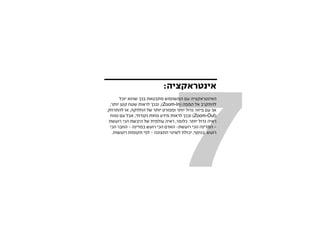 ‫7‬
                            ‫אינטראקציה:‬
      ‫האינטראקציה עם המשתמש מתבטאת בכך שהוא יוכל‬
 ‫להתקרב אל המפה (‪ ,)Zoom-In‬ובכך לראות שטח קטן יותר,‬
‫אך עם פיזור גדול יותר ומפורט יותר של החלוקה, או להתרחק‬
 ‫(‪ )Zoom-Out‬ובכך לראות מידע פחות נקודתי, אבל עם טווח‬
‫ראיה גדול יותר. כלומר, ראיה עולמית של היבשת הכי רועשת‬
 ‫- המדינה הכי רועשת- האדם הכי רועש במדינה - החבר הכי‬
  ‫רועש. בנוסף, יכולת לשינוי התצוגה - לפי תקופות רועשות.‬
 