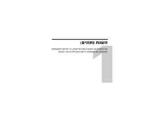 ‫1‬
                          ‫השגת נתונים:‬
‫את הנתונים אנו נחפש ברשת הפייסבוק, ע”י סריקת הסטטוסים‬
      ‫והתגובות של משתמשי הרשת החברתית ברחבי העולם.‬
 