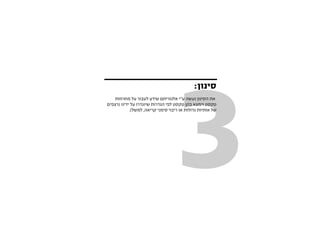 ‫3‬
                                             ‫סינון:‬
    ‫את הסינון נעשה ע”י אלגוריתם שידע לעבור על מחרוזות‬
‫טקסט וימצא בהן טקסט לפי הגדרות שיוגדרו על ידינו (רצפים‬
            ‫של אותיות גדולות או ריבוי סימני קריאה, למשל).‬
 