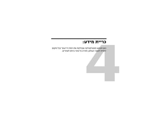 ‫4‬
                              ‫כריית מידע:‬
‫כאן תבוצע סטטיסטיקה שבודקת את רמת ה”רעש” בכל מקום‬
          ‫יחסית לשאר העולם, ותדרג כל אזור ביחס לאחרים.‬
 