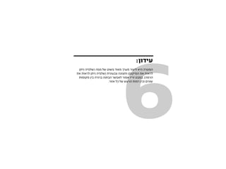 ‫6‬
                                          ‫עידון:‬
 ‫המטרה היא ליצור מערך מאוד פשוט של מפה (שלפיה ניתן‬
‫לראות את המיקום) ותצוגה צבעונית (שלפיה ניתן לראות את‬
 ‫הרמה). במבט זריז אמור לאפשר הבחנה ברורה בין מקומות‬
                      ‫שונים ובין רמות הרעש של כל אזור.‬
 