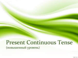 Present Continuous Tense
(повышенный уровень)

 