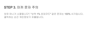 STEP 3. 미끼 문자 주의
보유 머니가 소멸됩니다", "상위 1% 초대코드" 같은 문자는 100% 사기입니다.
클릭하는 순간 개인정보가 유출됩니다.
 