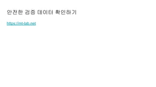 안전한 검증 데이터 확인하기
https://mt-lab.net
 