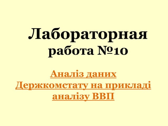 Лабораторна робота 10 | PPT