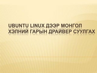 Ubuntulinuxдээр Монгол хэлний гарын драйвер суулгах 