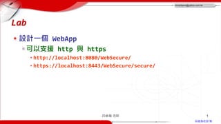 vincentjava@yahoo.com.tw
段維瀚老師 製
Lab
設計一個 WebApp
可以支援 http 與 https
http://localhost:8080/WebSecure/
https://localhost:8443/WebSecure/secure/
段維瀚 老師 1
 
