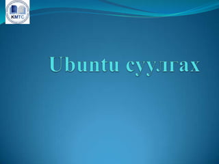 Ubuntuсуулгах 