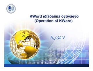 LOGO

       KWord ïðîãðàììûã õýðýãëýõ
         (Operation of KWord)



                 Á¿ëýã V
 