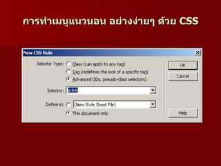 การทำาเมนูแนวนอน อย่างง่ายๆ ด้วย CSS
 