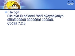 File öýñ File öýñ íü õàìãèéí ºðãºí õýðýãëýãäýõ êîììàíäóóäûã àãóóëñàí áàéäàã. Çóðàã 7.2.3. 