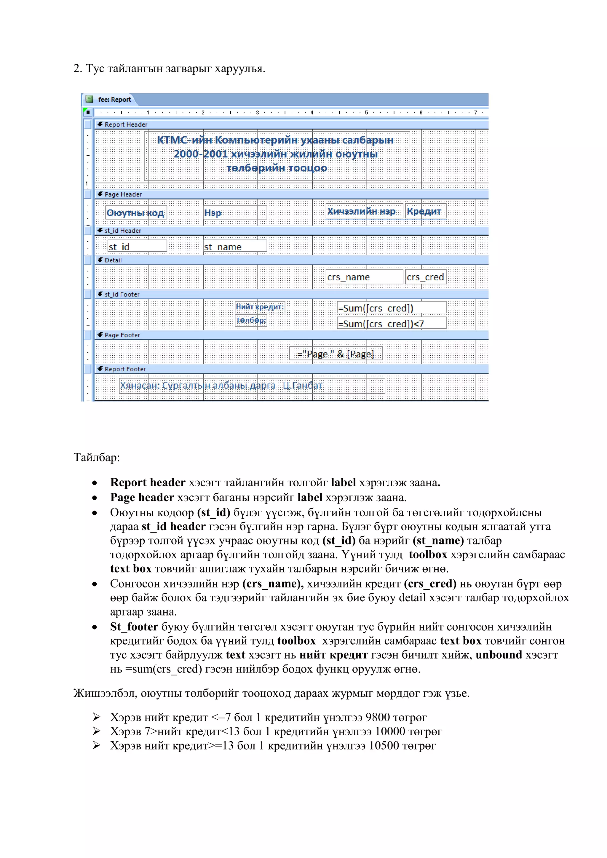 Auto Report:  - бичлэг бүрийг нэг мөрөөр харуулсан загварыг үүсгэнэ.