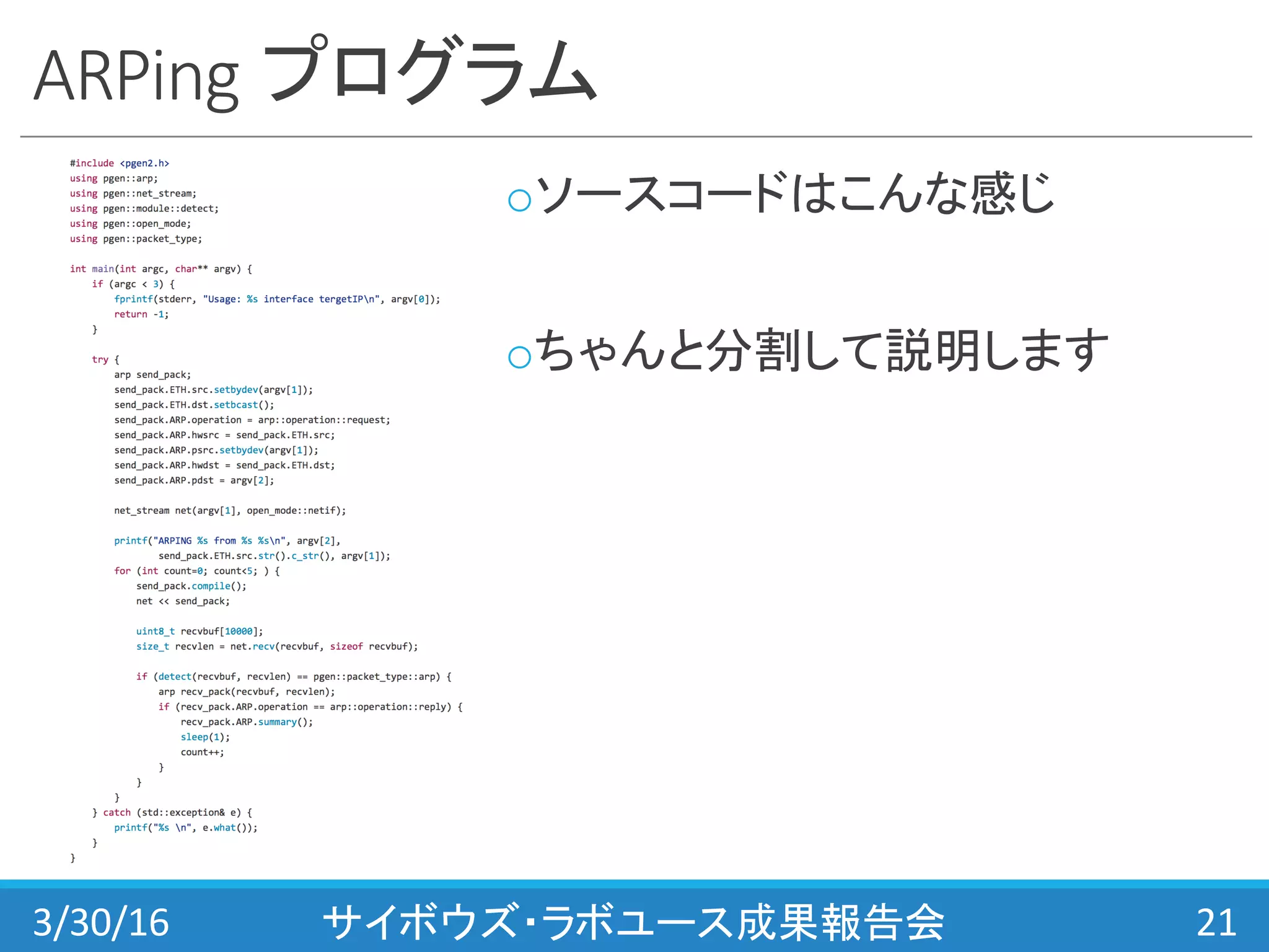 ARPing プログラム
oソースコードはこんな感じ
oちゃんと分割して説明します
3/30/16 サイボウズ・ラボユース成果報告会 21
 
