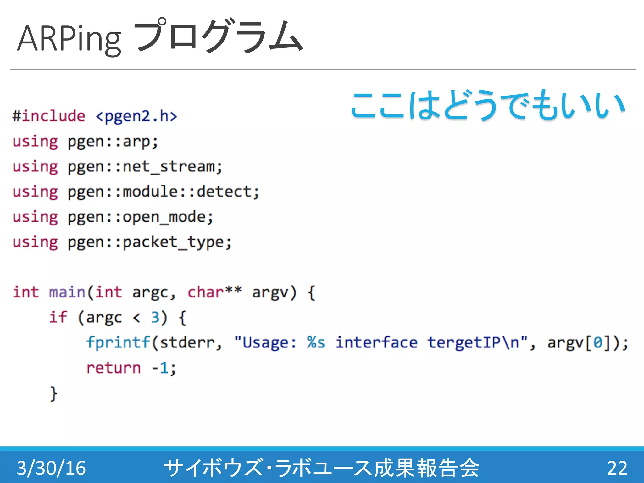 ARPing プログラム
3/30/16 サイボウズ・ラボユース成果報告会 22
ここはどうでもいい
 
