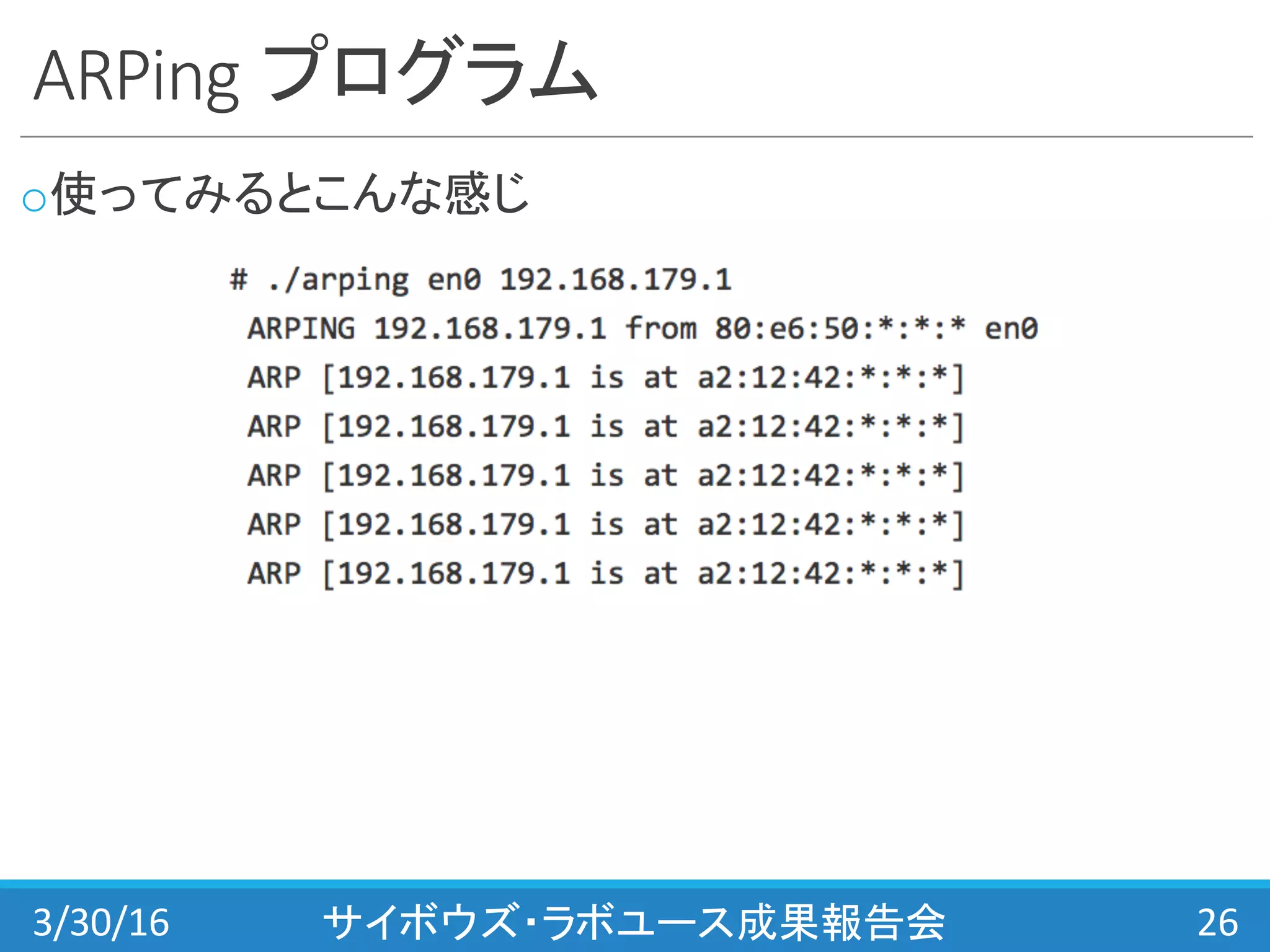 ARPing プログラム
o使ってみるとこんな感じ
3/30/16 サイボウズ・ラボユース成果報告会 26
 